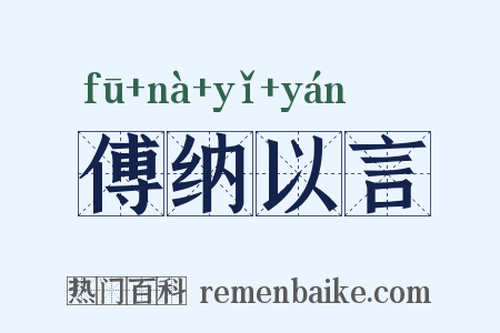 傅纳以言是什么意思的图片